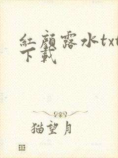 红颜露水txt下载