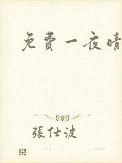 免费一夜晴交友