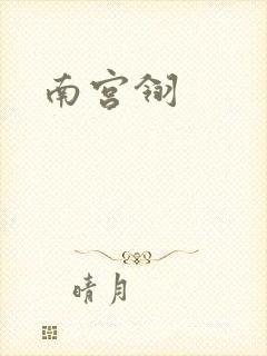 南宫翎