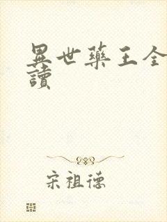 异世药王全文阅读