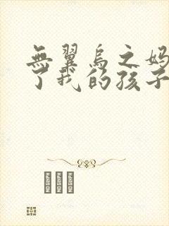 无翼乌之妈妈生了我的孩子