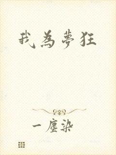 我为梦狂