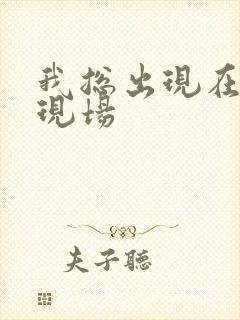 我总出现在命案现场