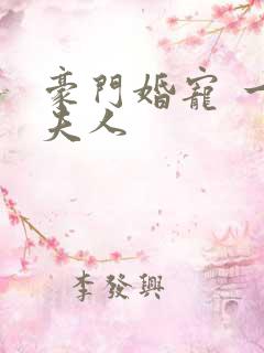 豪门婚宠 一品夫人