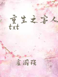 重生之害人不浅txt