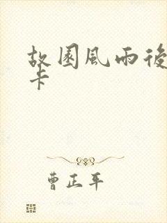 故园风雨后 尼卡