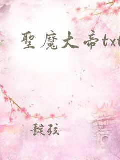 圣魔大帝txt