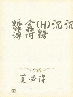 糖盒(H)沉沉薄荷糖