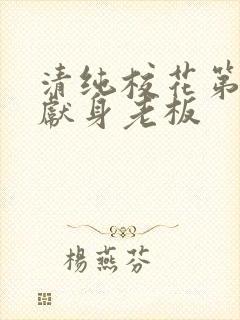 清纯校花第一夜献身老板