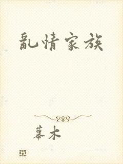 乱情家族