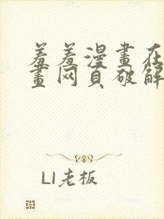 羞羞漫画在线漫画网页破解版