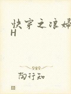 快穿之浪妇系统H