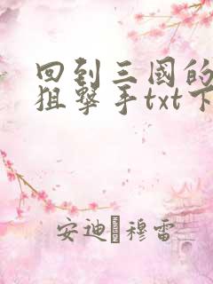 回到三国的特种狙击手txt下载