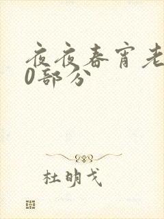 夜夜春宵老扒40部分