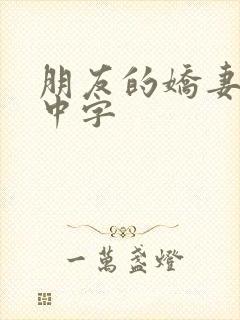 朋友的娇妻hd中字