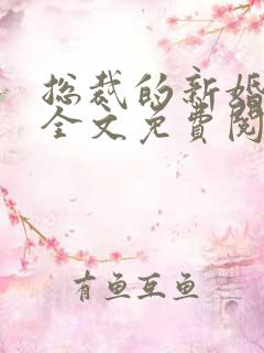 总裁的新婚罪妻全文免费阅读陆晋渊