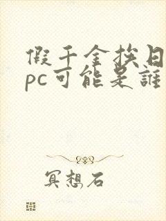 假千金挨日记npc可能是谁