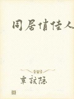 同居俏佳人