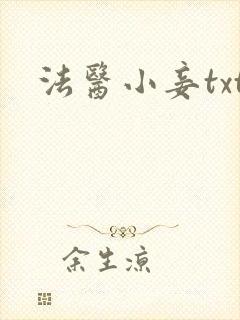 法医小妾txt