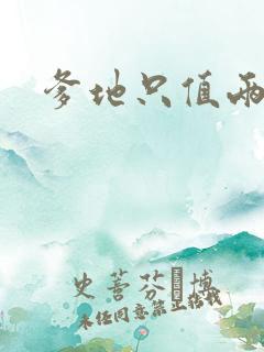 爹地只值两块钱