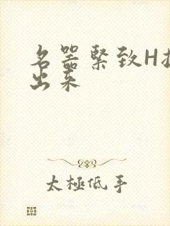 名器紧致H拔不出来