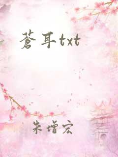 苍耳txt