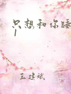 只想和你睡1v 1