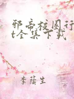 邪帝校园行txt全集下载