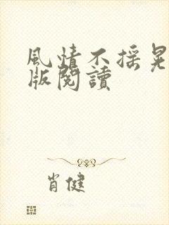 风情不摇晃完整版阅读