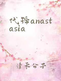 代号anastasia