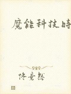 魔能科技时代