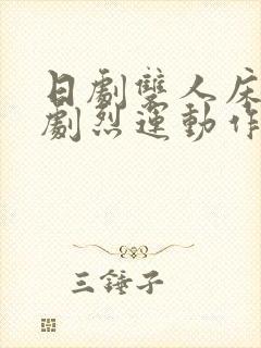 日剧双人床上做剧烈运动作文