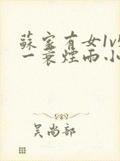 苏家有女1v5一蓑烟雨小说