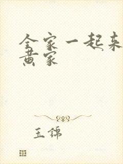 全家一起来徐家黄家