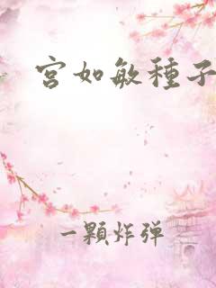宫如敏种子