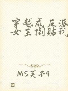 穿越成反派三个女主倒贴我