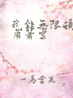 我能无限顿悟主角萧云