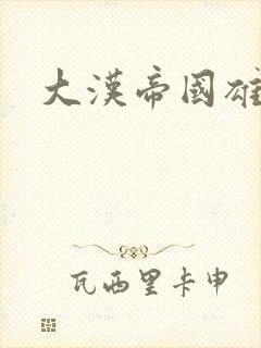 大汉帝国雄风录