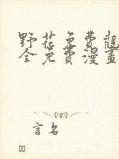 野花免费观看大全免费漫画