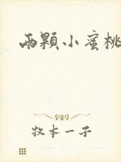 两颗小蜜桃硬了