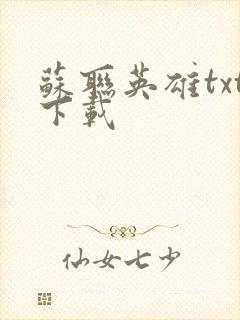 苏联英雄txt下载