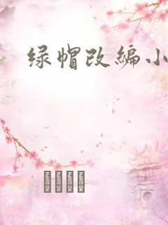 绿帽改编小说