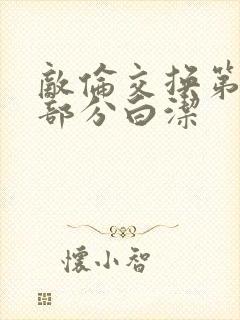 敌伦交换第11部分白洁