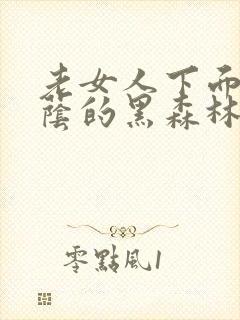 老女人下面毛荫荫的黑森林