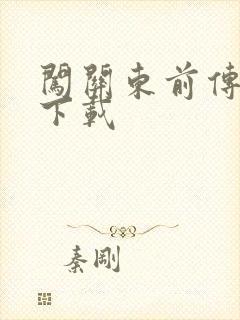 闯关东前传全集下载