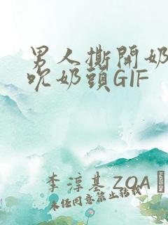 男人撕开奶罩揉吮奶头GIF