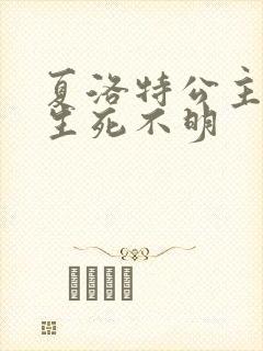 夏洛特公主被曝生死不明