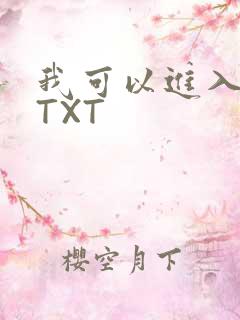 我可以进入你吗TXT