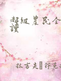 超级农民全文阅读