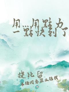 用...用点力一点快到了